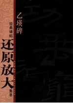 经典碑帖还原放大集萃  乙瑛碑 封面