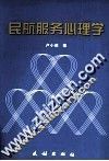 民航服务心理学 封面