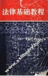 法律基础教程 封面