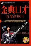 金典口才与演讲技巧 封面