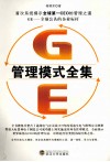 管理模式全集 封面