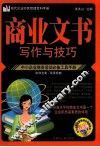 商业文书写作与技巧 封面