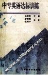 中专英语达标训练 封面
