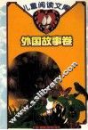 儿童阅读文库  外国故事卷 封面