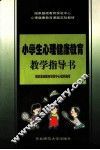 小学生心理健康教育教学指导书 封面