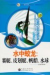 水中蛟龙  赛艇、皮划艇、帆船、水球 封面