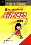 科技活动  四年级  下 封面