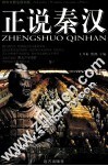 正说秦汉 封面