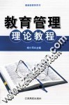 教育管理理论教程 下 封面