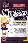 华夏阅读黑马读写版  小学六年级 封面
