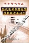 当代世界教育思潮及教育改革动态 封面