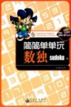 简简单单玩数独 封面