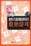越玩越聪明的数独游戏 封面