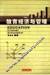 教育经济与管理 封面