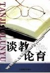 谈教论育 封面