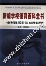 新编学校德育百科全收  德育体系建设、课堂教学方法、成果评价及案例解析  上 封面