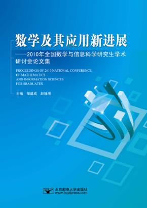 数学及其应用新进展  2010年全国数学与信息科学研究生学术研讨会论文集 封面