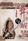 爱的哺育  佛与解梦 封面