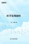 医学发现旅程 封面