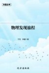 物理发现旅程 封面