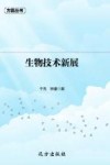 生物技术新展 封面