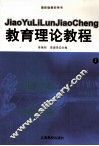 教育理论教程  上 封面