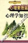 心理素质篇之心理学知识 封面