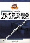 现代教育理念 封面