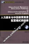 人力资本与中国教育资源配置模式的选择 封面