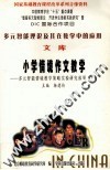多元智能理论及其在教学中的应用文库  小学情境作文教学 下 封面