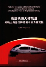 高速铁路无砟轨道红黏土路基沉降控制与动力稳定性 封面