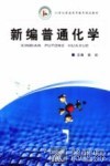 新编普通化学 封面