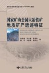国家矿山公园大冶铁矿地质矿产遗迹特征 封面