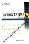铀矿勘查学实习指导书 封面