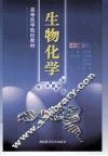 生物化学  修订版 封面