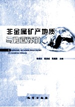 非金属矿产地质与勘查评价 封面