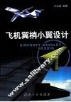 飞机翼梢小翼设计 封面