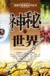 神秘的世界 封面
