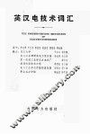 英汉电技术词汇 封面