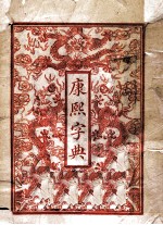 康熙字典  总目子丑寅卯集 封面