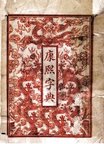 康熙字典  辰巳午集 封面