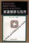 英语修辞与写作 封面