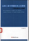 认知二语习得理论本土化研究  中国英语教学认知策略 封面