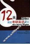 12天搞定考研英语写作 封面