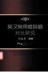 英汉常用修辞格对比研究 封面