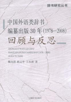 中国外语类辞书编纂出版30年回顾与反思  1978-2008 封面