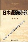 日本语动词表现の研究 封面