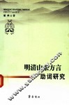 明清山东方言助词研究 封面