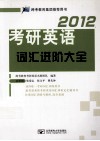 2012考研英语词汇进阶大全 封面