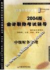 会计职称（中级、初级）考试辅导用书  中级财务管理  2004版 封面